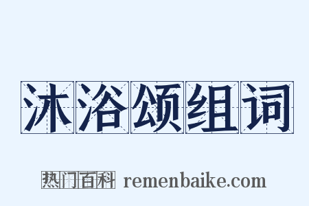 沐浴颂组词是什么意思的图片